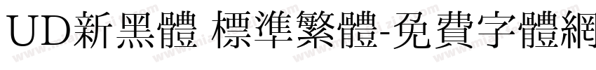 UD新黑體 標準繁體字体转换